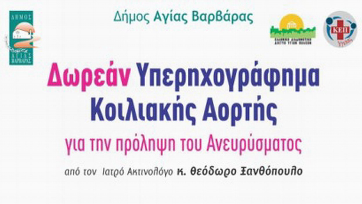 Δωρεάν Προληπτικός έλεγχος για το Ανεύρυσμα Κοιλιακής Αορτής – Κυριακή 8 Δεκεμβρίου