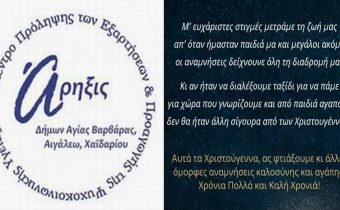 Ευχές από το Κέντρο Πρόληψης Εξαρτήσεων “ΑΡΗΞΙΣ”