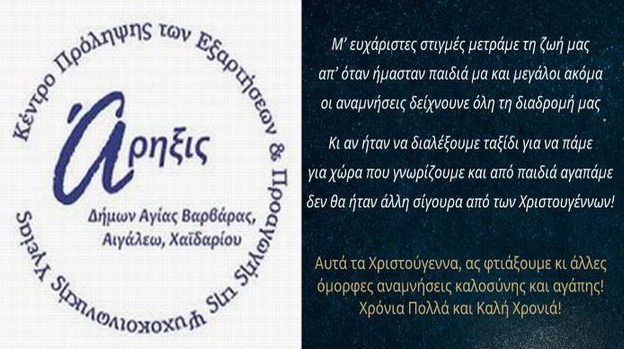 Ευχές από το Κέντρο Πρόληψης Εξαρτήσεων “ΑΡΗΞΙΣ”