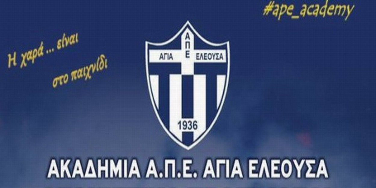 ΑΠΕ Αγία Ελεούσα: ΟΙ ΑΚΑΔΗΜΕΣ ΜΑΣ!!!