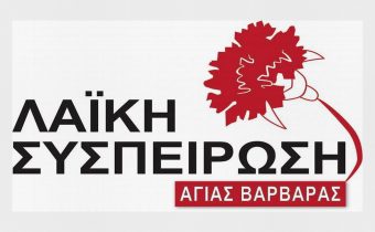 ΛΑΪΚΗ ΣΥΣΠΕΙΡΩΣΗ: Προϋπολογισμός Δήμου Αγίας Βαρβάρας 2025: «οραματικός» στην κερδοφορία του κεφαλαίου και «αναπτυξιακός» σε βάρος των αναγκών του λαού