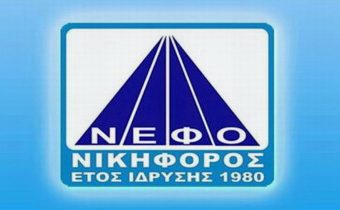 Ευχές από τον Ν.Ε.Φ.Ο. “ΝΙΚΗΦΟΡΟΣ”