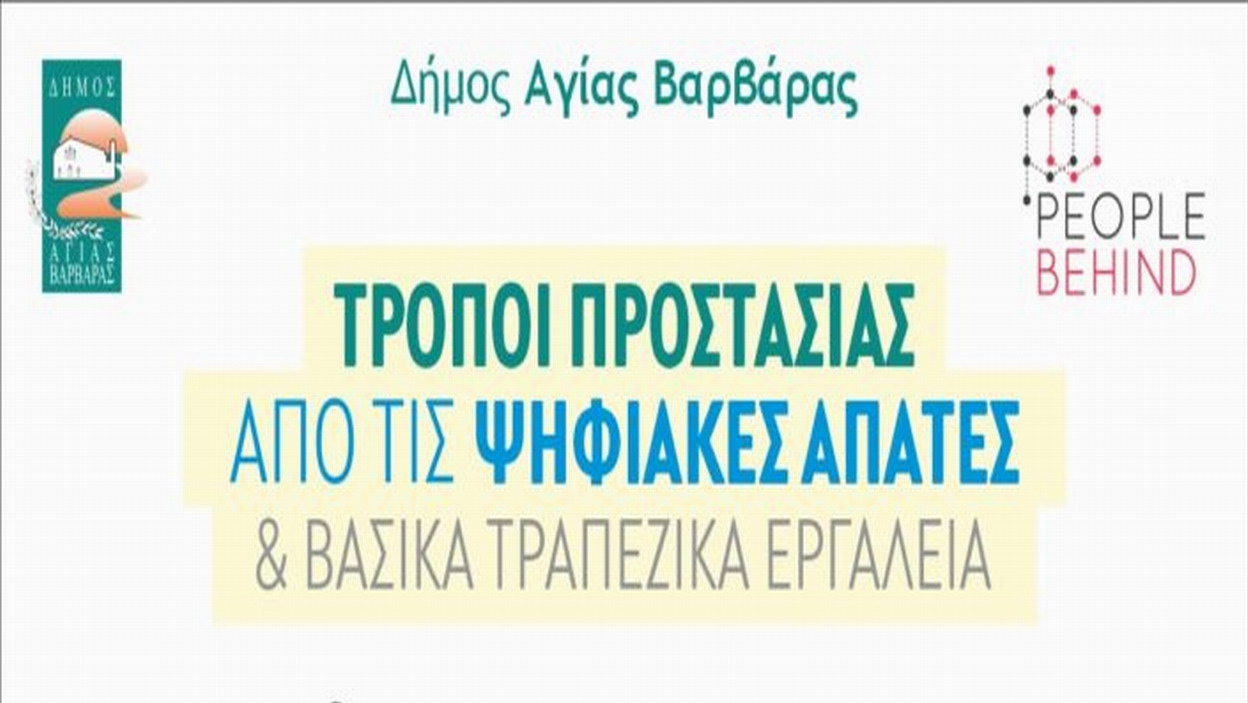 Δήμος Αγίας Βαρβαρας: Εργαστήρι εκμάθησης τρόπους από τις ψηφιακές απάτες και τα βασικά τραπεζικά εργαλεία