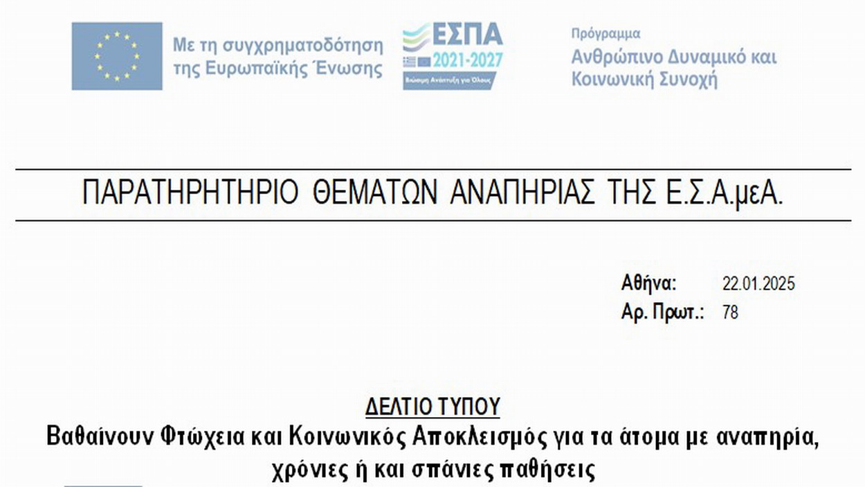 Βαθαίνουν Φτώχεια και Κοινωνικός Αποκλεισμός για τα άτομα με αναπηρία, χρόνιες ή και σπάνιες παθήσεις