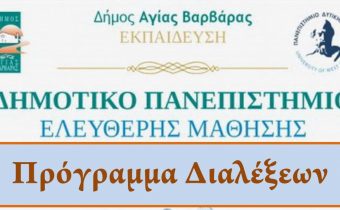 Ξεκινάει σήμερα 29 Ιανουαρίου το ΔΗΜΟΤΙΚΟ ΠΑΝΕΠΙΣΤΗΜΙΟ