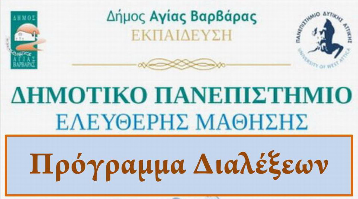 Ξεκινάει σήμερα 29 Ιανουαρίου το ΔΗΜΟΤΙΚΟ ΠΑΝΕΠΙΣΤΗΜΙΟ