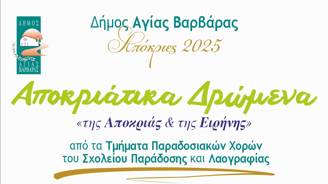 Αποκριάτικα Δρώμενα “της Αποκριάς & της Ειρήνης”, από το Δήμο