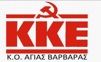 KKE K.O. AΓΙΑΣ ΒΑΡΒΑΡΑΣ: ΓΛΕΝΤΙ με ζωντανή μουσική, φαγητό και ποτό