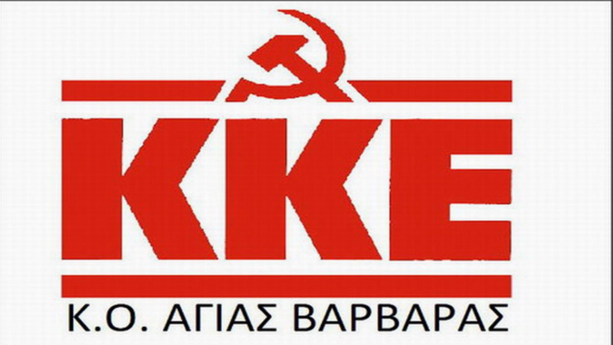 KKE K.O. AΓΙΑΣ ΒΑΡΒΑΡΑΣ: ΓΛΕΝΤΙ με ζωντανή μουσική, φαγητό και ποτό