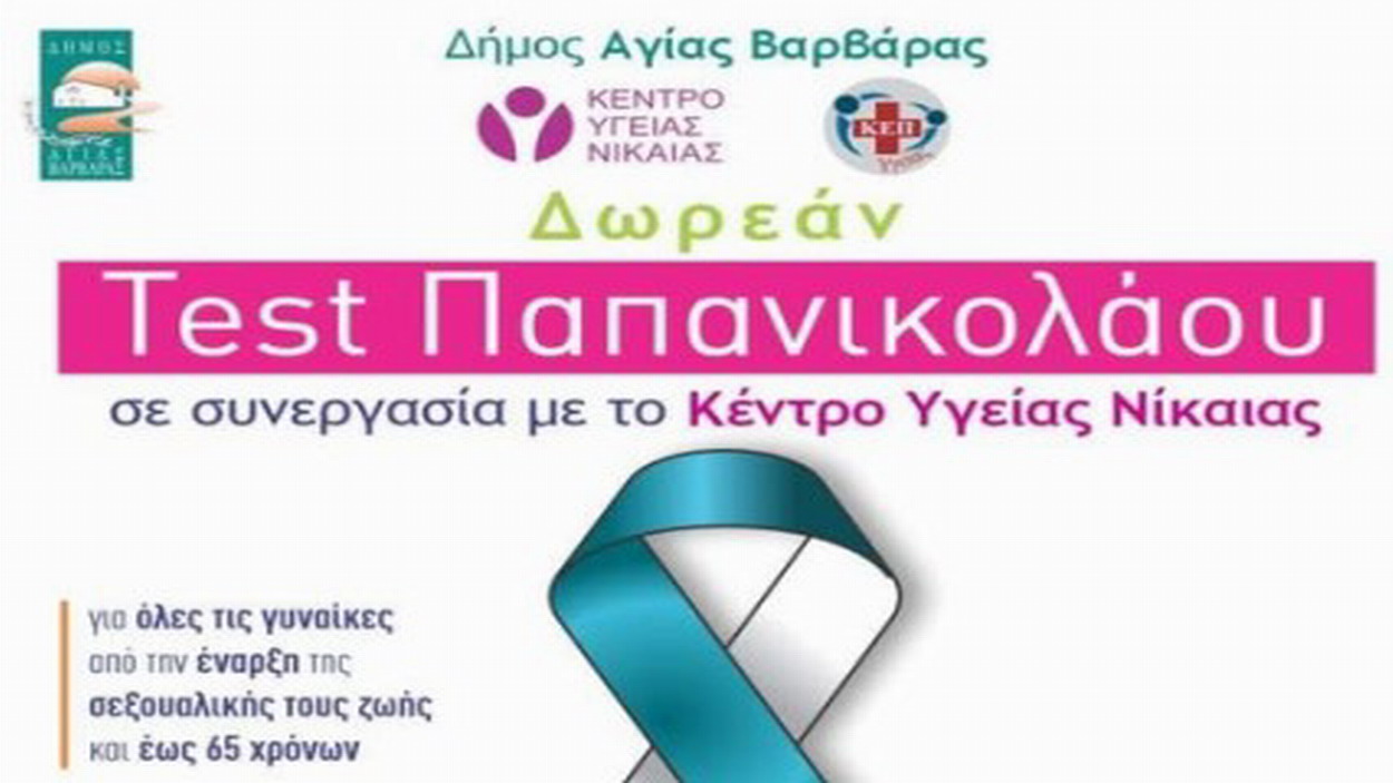 Δωρεάν Test Παπανικολάου για όλες τις γυναίκες