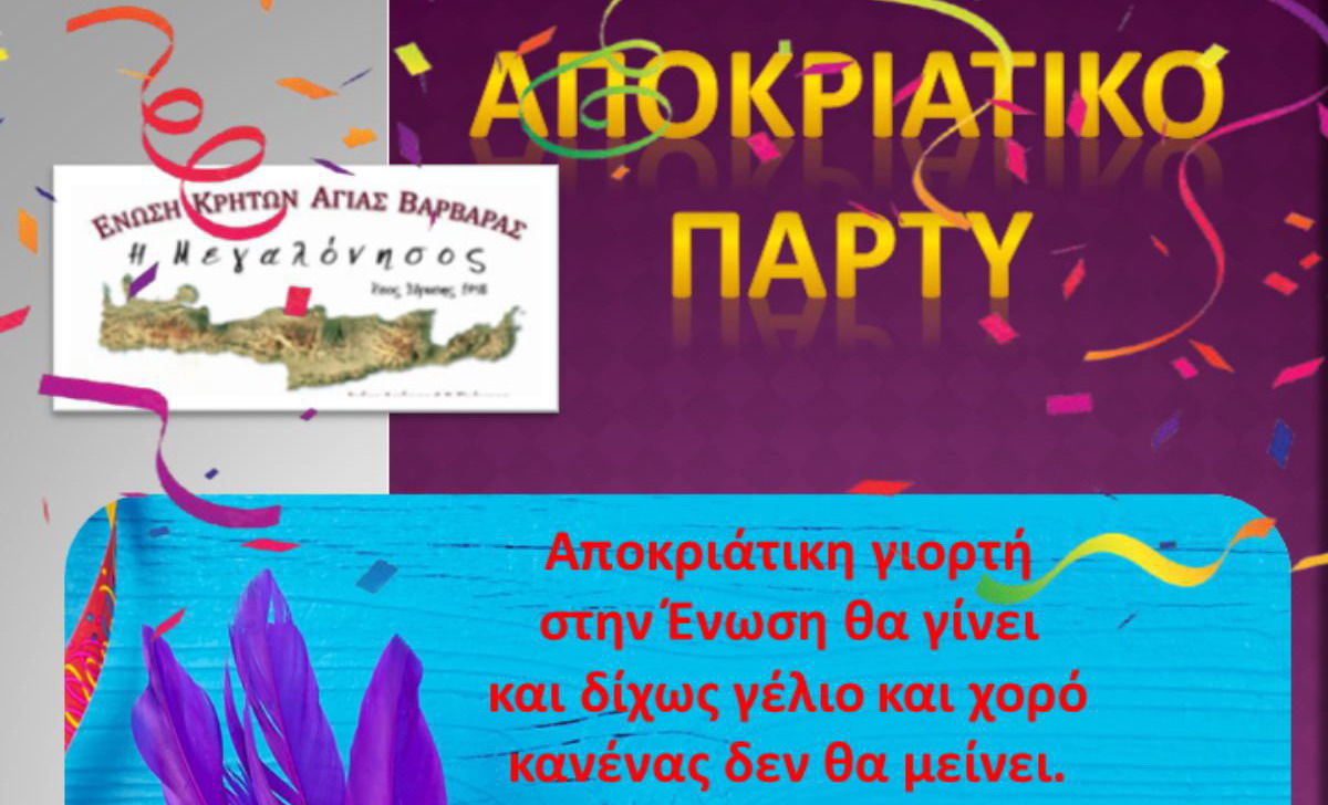 Αποκριάτικο Πάρτυ στην Ένωση Κρητών – Κυριακή 23 Φεβρουαρίου