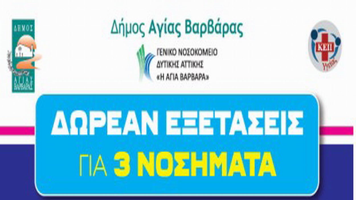 Δωρεάν εξετάσεις για τρία σημαντικά νοσήματα