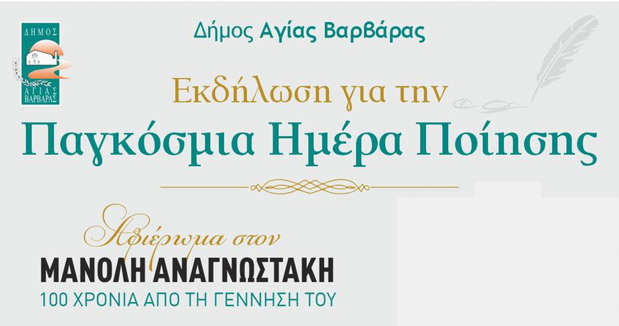 Εκδήλωση για την Παγκόσμια Ημέρα Ποίησης – Αφιέρωμα στον Μανόλη Αναγνωστάκη