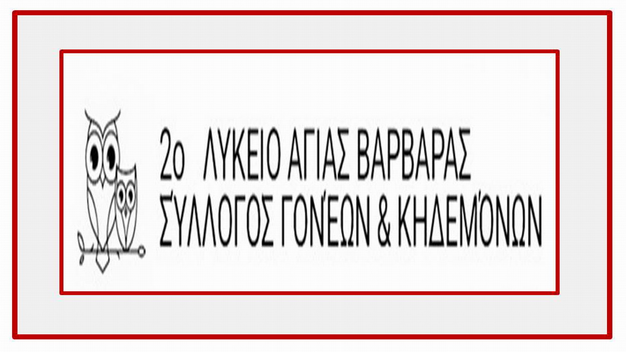 ΑΝΑΚΟΙΝΩΣΗ του Συλλόγου Γονέων του 2ου Λύκειου για τα ΠΕΙΡΑΜΑΤΙΚΑ ΣΧΟΛΕΙΑ