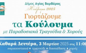 ΚΟΥΛΟΥΜΑ στο άλσος ΜΗΤΕΡΑ την Καθαρά Δευτέρα 3 Μαρτίου 2025