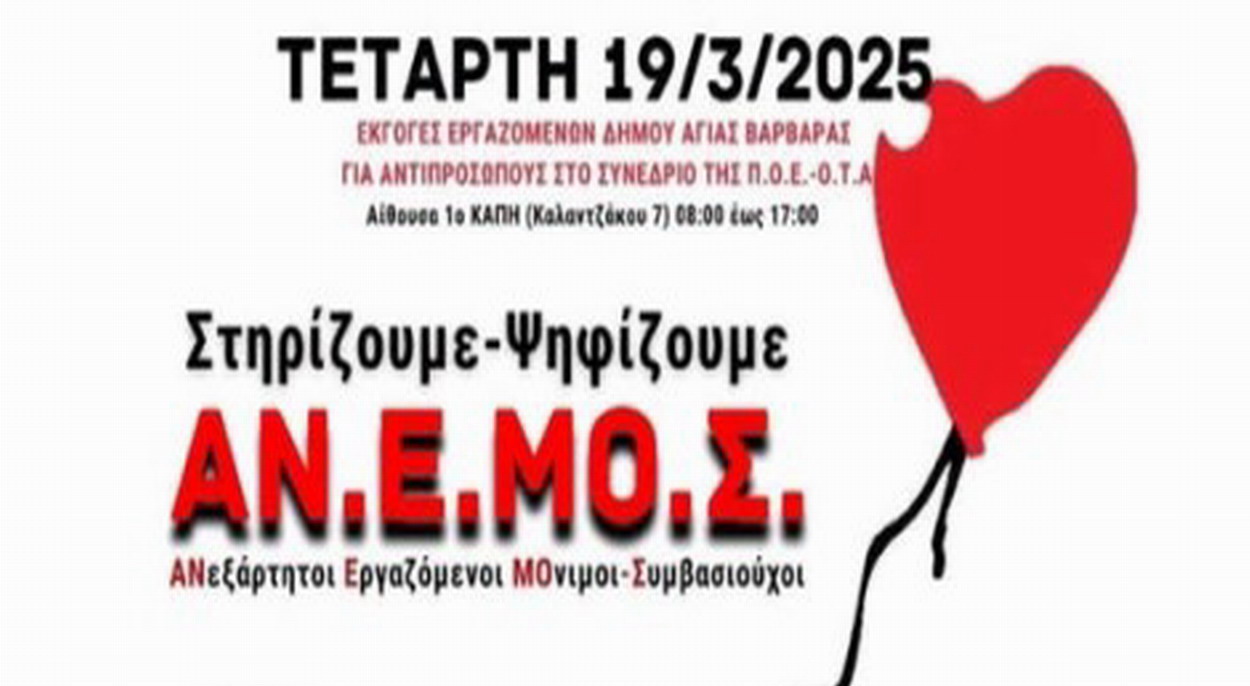 Την Τετάρτη στηρίζουμε – ψηφίζουμε: ΑΝ.Ε.ΜΟ.Σ.