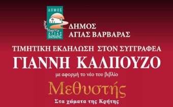 Δήμος Αγίας Βαρβάρας: Τιμητική εκδήλωση στον Συγγραφέα ΓΙΑΝΝΗ ΚΑΛΠΟΥΖΟ