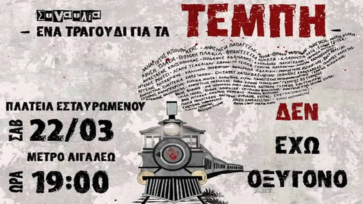 ΣΥΝΑΥΛΙΑ – ΕΝΑ ΤΡΑΓΟΥΔΙ ΓΙΑ ΤΑ ΤΕΜΠΗ – 22 Μαρτίου, πλατεία Εσταυρωμένου, Αιγάλεω