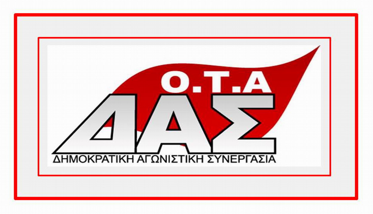 Η ΔΑΣ-ΟΤΑ ΑΓΙΑ ΒΑΡΒΑΡΑΣ χαιρετίζει τη μεγαλη συμμετοχή των συναδέλφων