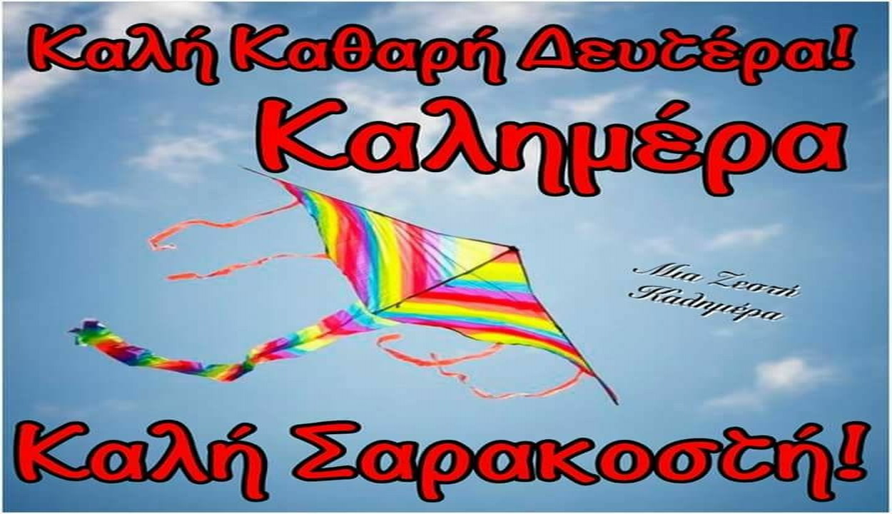 Καλή καθαρά Δευτέρα – Καλή Σαρακοστή!!!