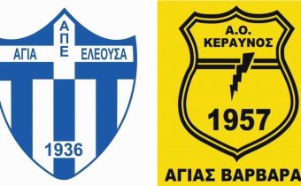 Δυνατοί αγώνες το Σαββατοκύριακο για ΑΠΕ ΑΓΙΑ ΕΛΕΟΥΣΑ και ΚΕΡΑΥΝΟ