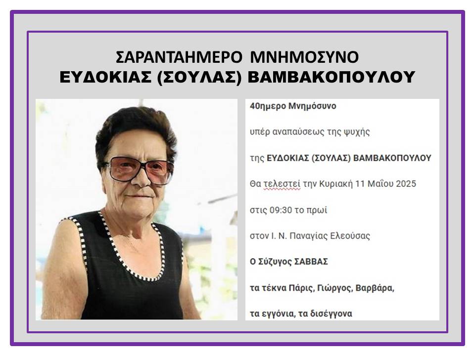 40ημερο Μνημόσυνο ΕΥΔΟΚΙΑΣ (ΣΟΥΛΑΣ) ΒΑΜΒΑΚΟΠΟΥΛΟΥ