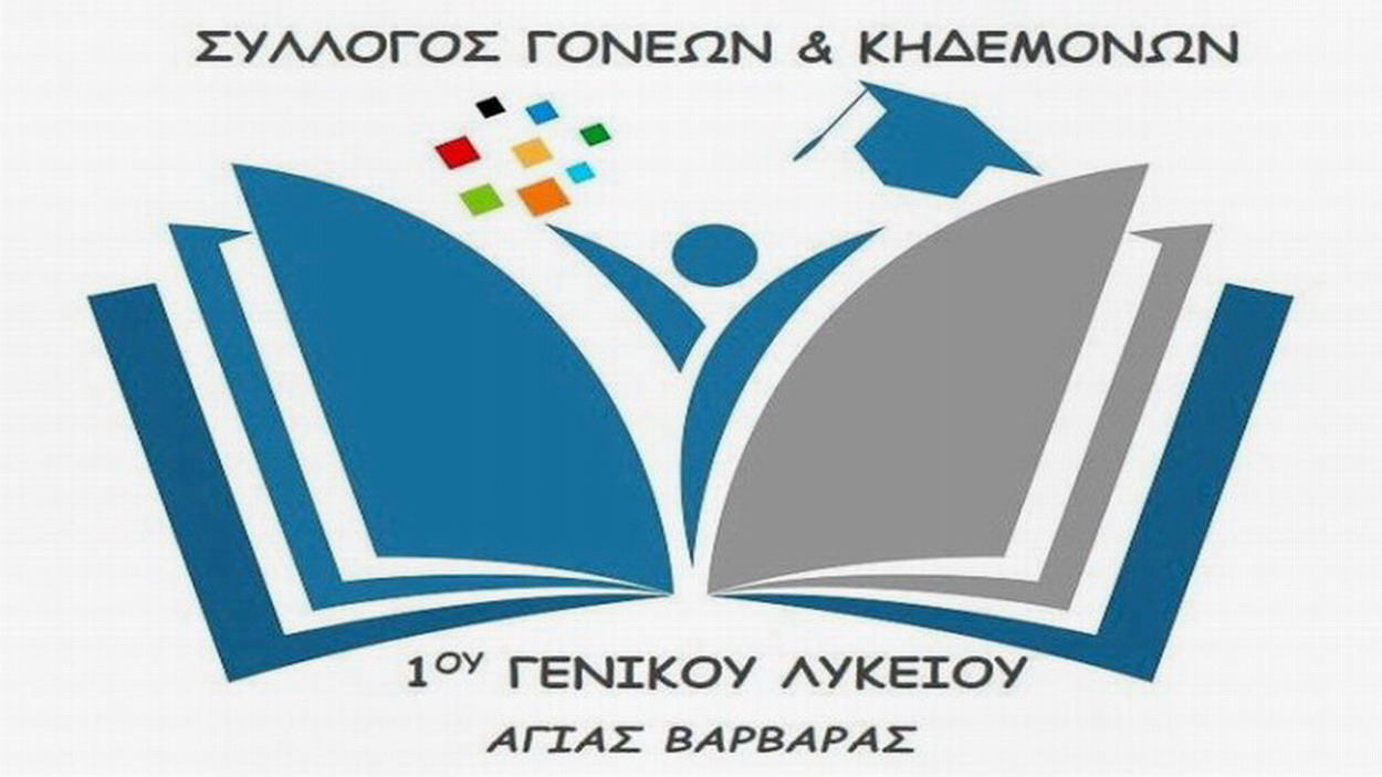 Ο Σύλλογος Γονέων του 1ου ΓΕΛ προς τους μαθητές
