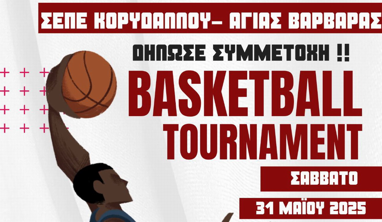ΤΟΥΡΝΟΥΑ BASKET 3 on 3, ΣΕΠΕ Κορυδαλλού – Αγίας Βαρβάρας