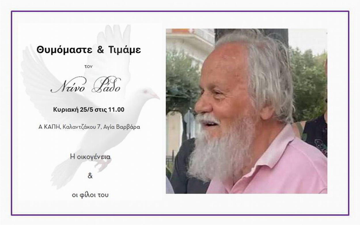 Θυμόμαστε & Τιμάμε τον Ντίνο Ράδο