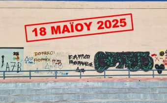 Παραμένουν τα συνθήματα στον τοίχο του Α Λυκείου της πόλης μας…