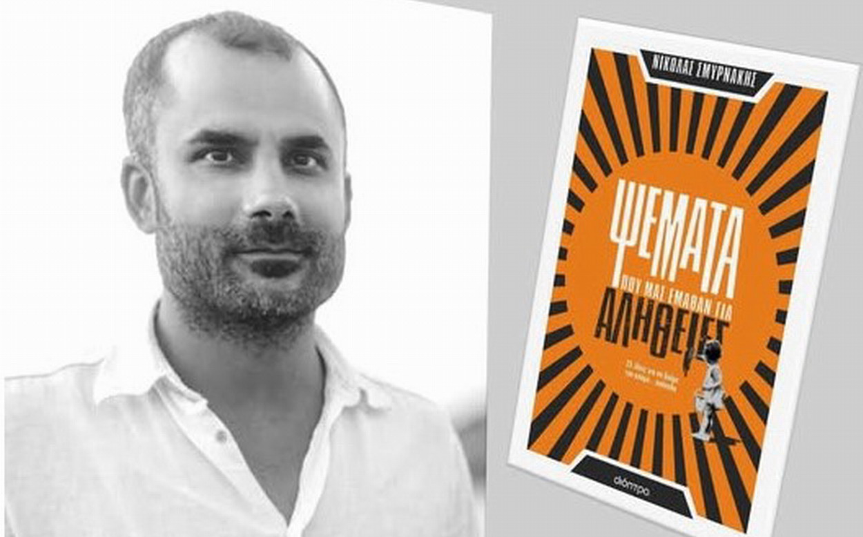 Σύλλογος Γονέων 1ου ΓΕΛ Αγίας Βαρβάρας: Ο συγγραφέας Νικόλας Σμυρνάκης στο 1ο ΛΑΒ