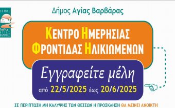 Πρόσκληση για την ένταξη ηλικιωμένων στο «Κέντρο Ημερήσιας Φροντίδας Ηλικιωμένων Δήμου Αγίας Βαρβάρας»