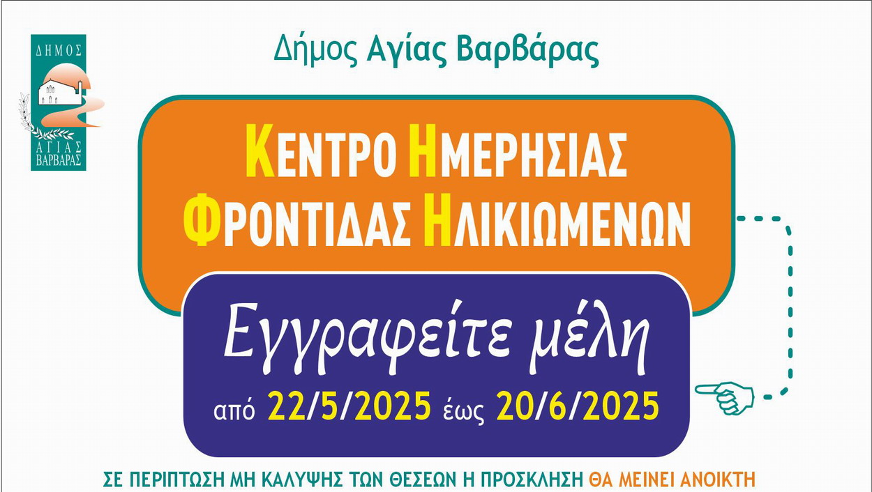 Πρόσκληση για την ένταξη ηλικιωμένων στο «Κέντρο Ημερήσιας Φροντίδας Ηλικιωμένων Δήμου Αγίας Βαρβάρας»