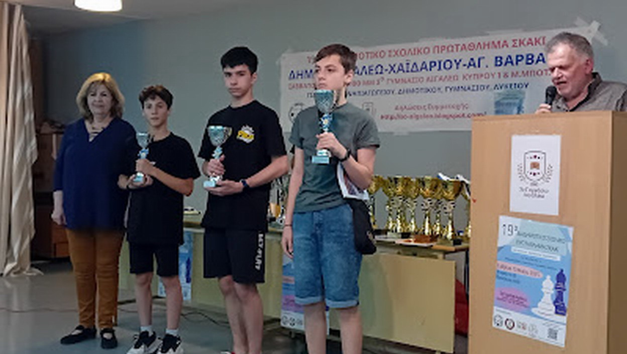 Τα αποτελέσματα του 19ου Διαδημοτικού Σχολικού Πρωταθλήματος Σκάκι των Δήμων Αιγάλεω – Χαϊδαρίου – Αγ. Βαρβάρας