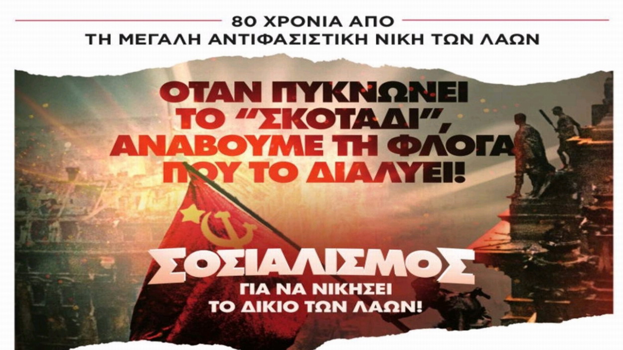 Εκδήλωση τιμής και μνήμης για την 9η Μάη 1945
