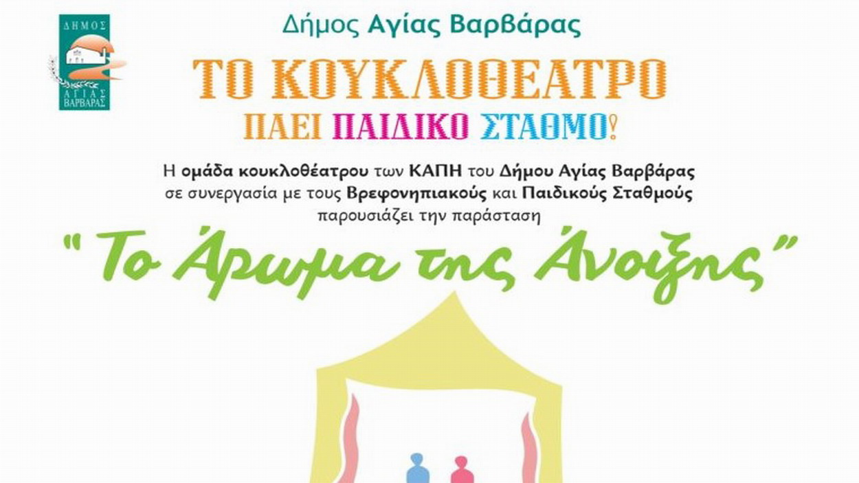 Το Κουκλοθέατρο πάει Παιδικό Σταθμό “Το Άρωμα της Άνοιξης”