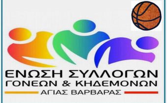Ένωση Γονέων Αγίας Βαρβάρας: 2ο Τουρνουά Μπάσκετ 3Χ3, 17 – 18 Μαΐου 2025