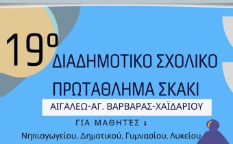 19ο Διαδημοτικό Σχολικό Πρωτάθλημα Σκάκι Αιγάλεω – Χαϊδαρίου – Αγ. Βαρβάρας