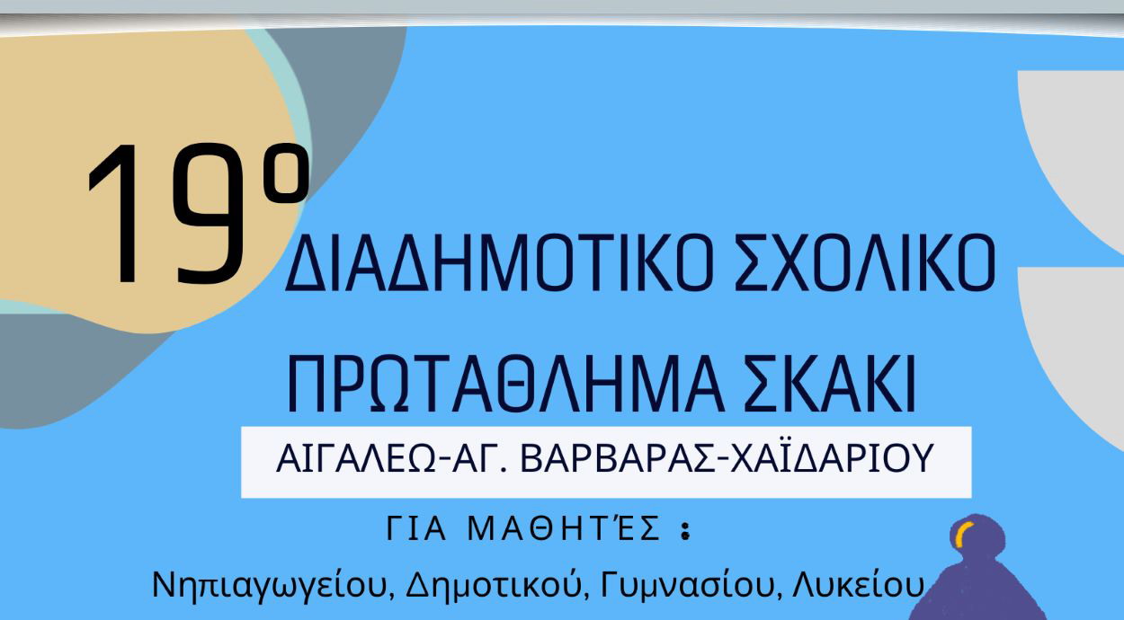 19ο Διαδημοτικό Σχολικό Πρωτάθλημα Σκάκι Αιγάλεω – Χαϊδαρίου – Αγ. Βαρβάρας