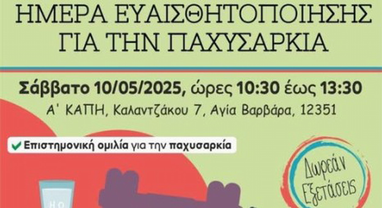 Δήμος Αγίας Βαρβάρας: «Ημέρα ευαισθητοποίησης για την παχυσαρκία»