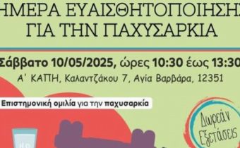 Δήμος Αγίας Βαρβάρας: «Ημέρα ευαισθητοποίησης για την παχυσαρκία»