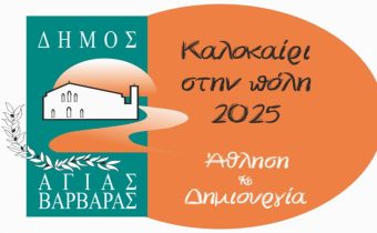 Καλοκαίρι στην πόλη 2025 | Άθληση & Δημιουργία