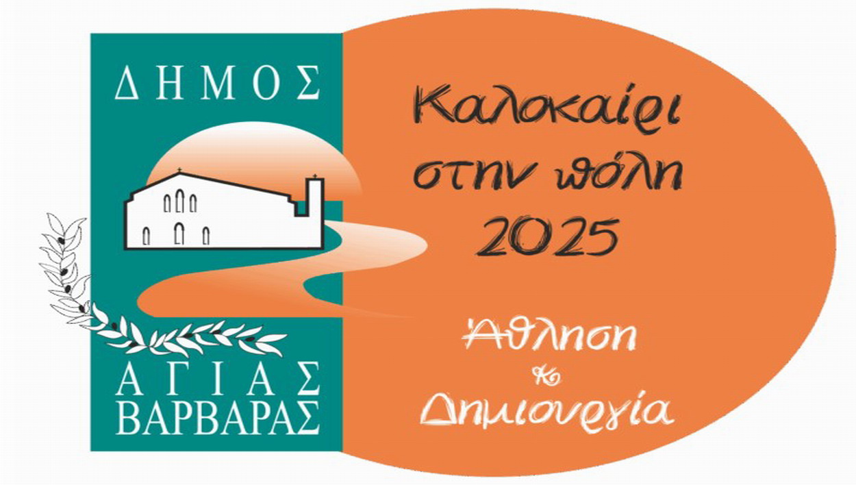 Καλοκαίρι στην πόλη 2025 | Άθληση & Δημιουργία