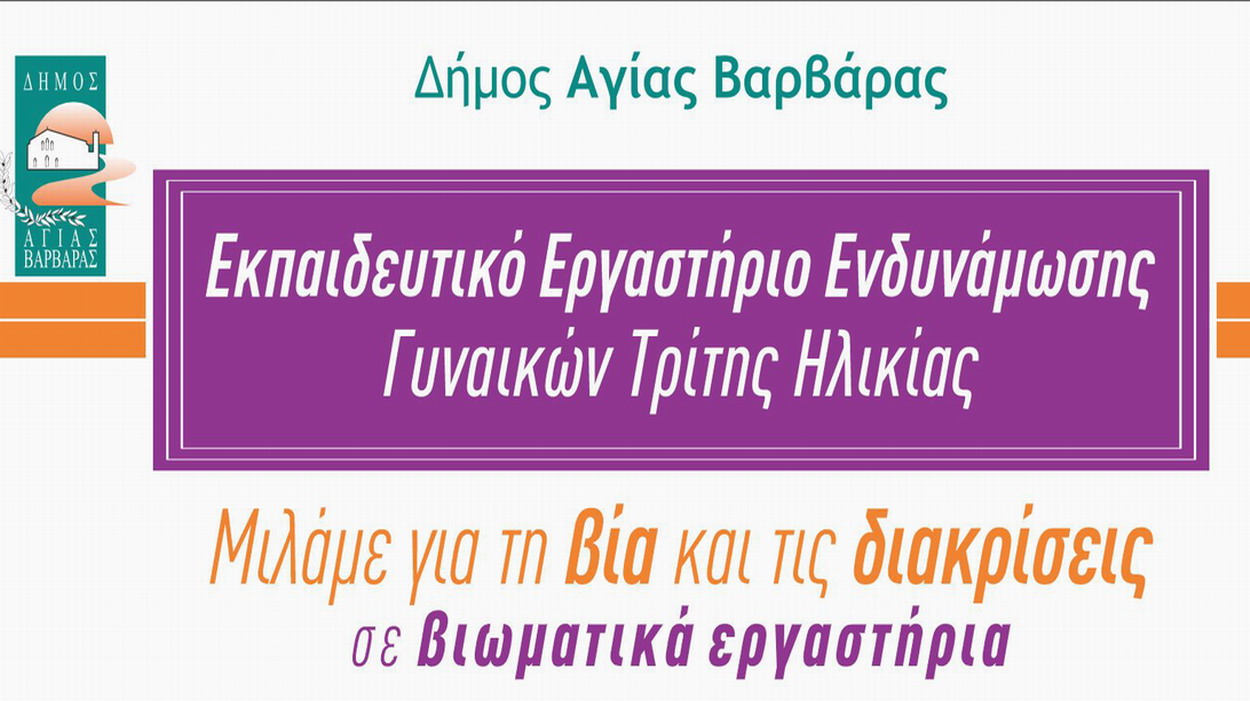Αόρατες 60+ | Εκπαιδευτικό Εργαστήριο Ενδυνάμωσης Γυναικών Τρίτης Ηλικίας