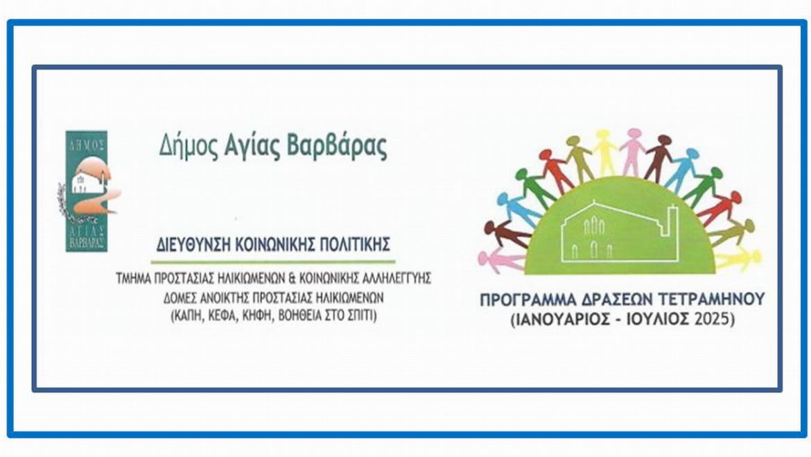 Πρόγραμμα Δράσεων των Υπηρεσιών  Κοινωνικής Πολιτικής του Δήμου Αγίας Βαρβάρας