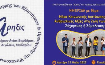 Ημερίδα από το Κέντρο Πρόληψης “Άρηξις” και το δήμο Αιγάλεω