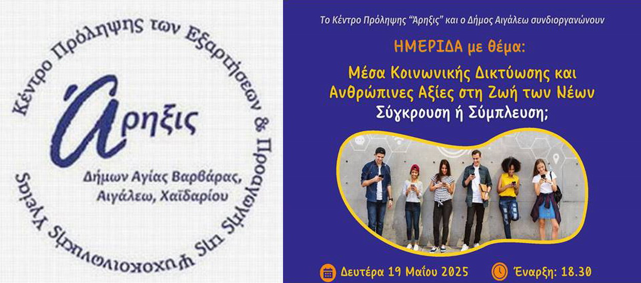 Ημερίδα από το Κέντρο Πρόληψης “Άρηξις” και το δήμο Αιγάλεω