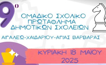 9o Ομαδικό Σχολικό Πρωτάθλημα ΣΚΑΚΙ Δημοτικών Σχολείων Αιγάλεω – Χαϊδαρίου – Αγίας Βαρβάρας