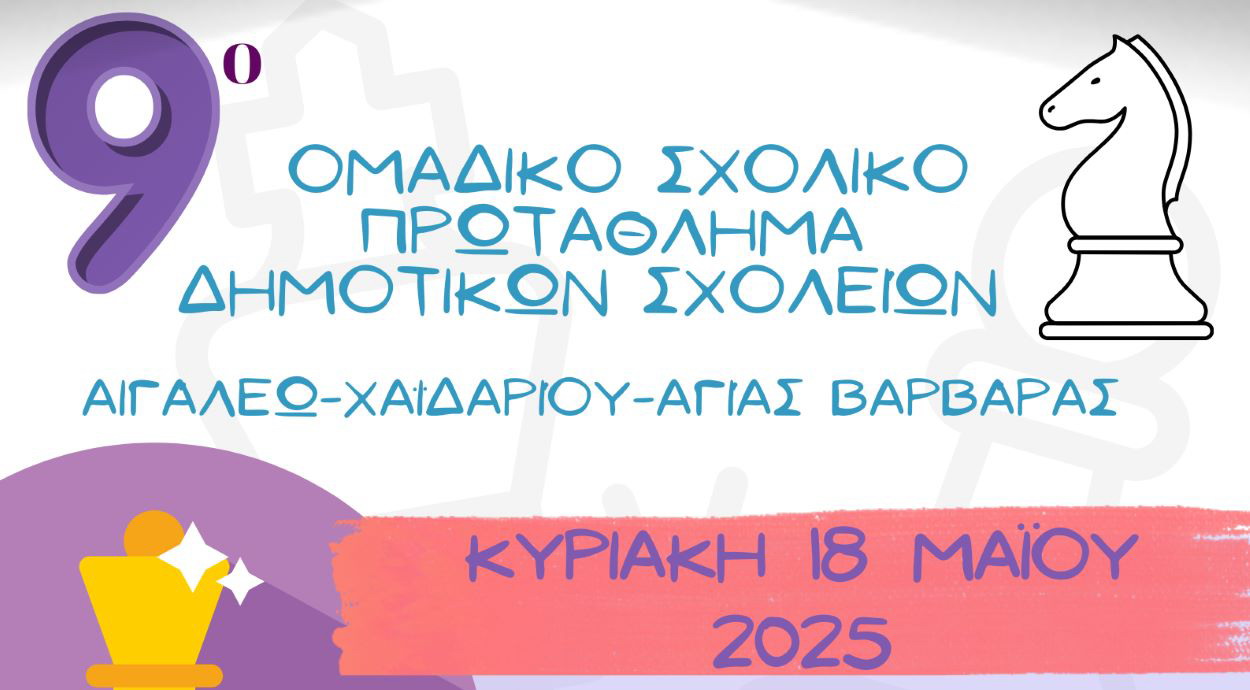 9o Ομαδικό Σχολικό Πρωτάθλημα ΣΚΑΚΙ Δημοτικών Σχολείων Αιγάλεω – Χαϊδαρίου – Αγίας Βαρβάρας