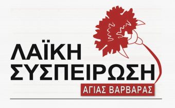 Η «Λαϊκή Συσπείρωση» Αγίας Βαρβάρας δεν φιμώνεται και δεν μπαίνει στο «γύψο»